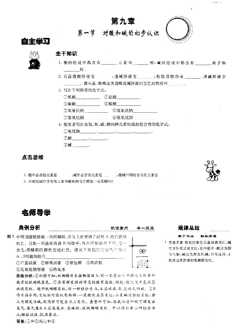 九年级化学第九章第一节对酸和碱的初步认识学案(图片版)北京课改版