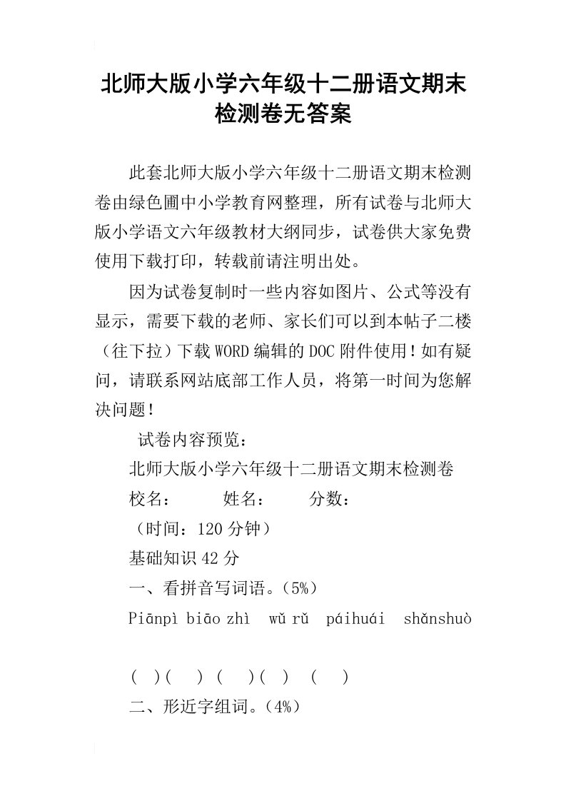 北师大版小学六年级十二册语文期末检测卷无答案