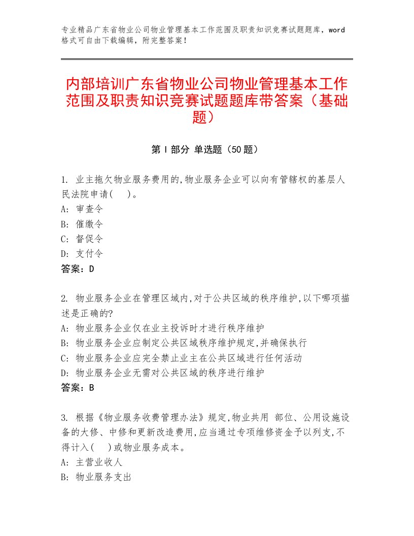 内部培训广东省物业公司物业管理基本工作范围及职责知识竞赛试题题库带答案（基础题）