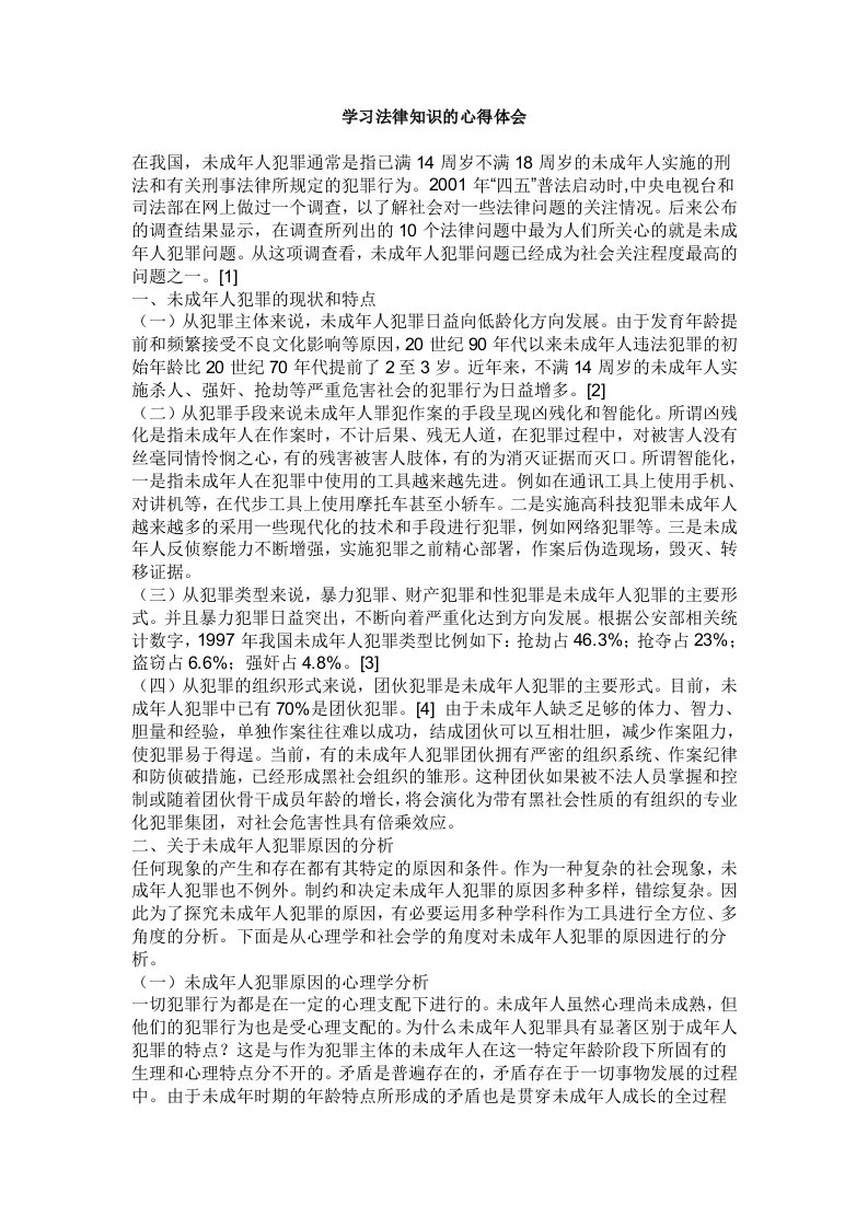 学习法律知识的心得体会