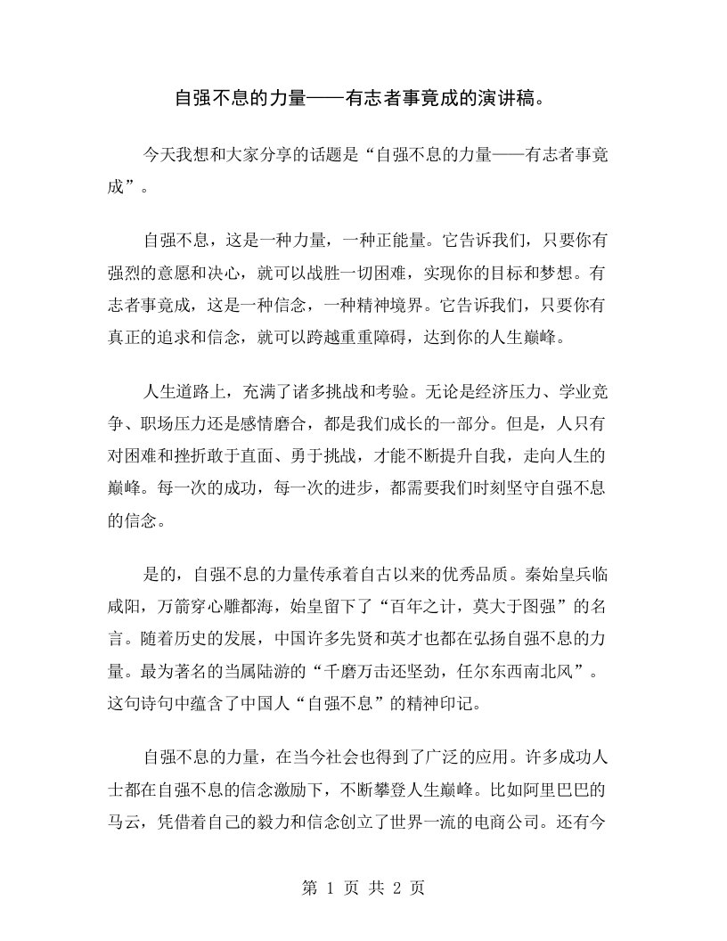 自强不息的力量——有志者事竟成的演讲稿