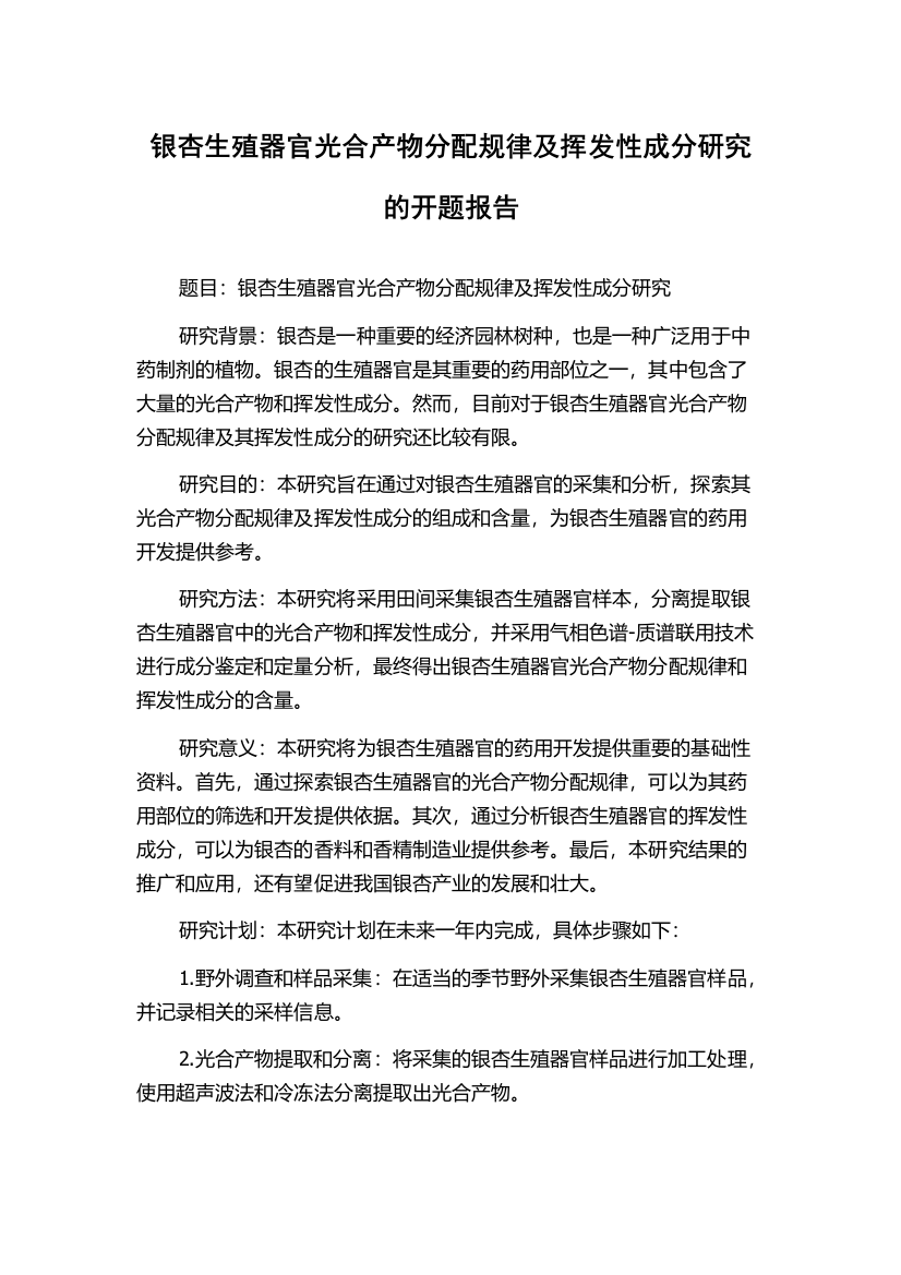 银杏生殖器官光合产物分配规律及挥发性成分研究的开题报告