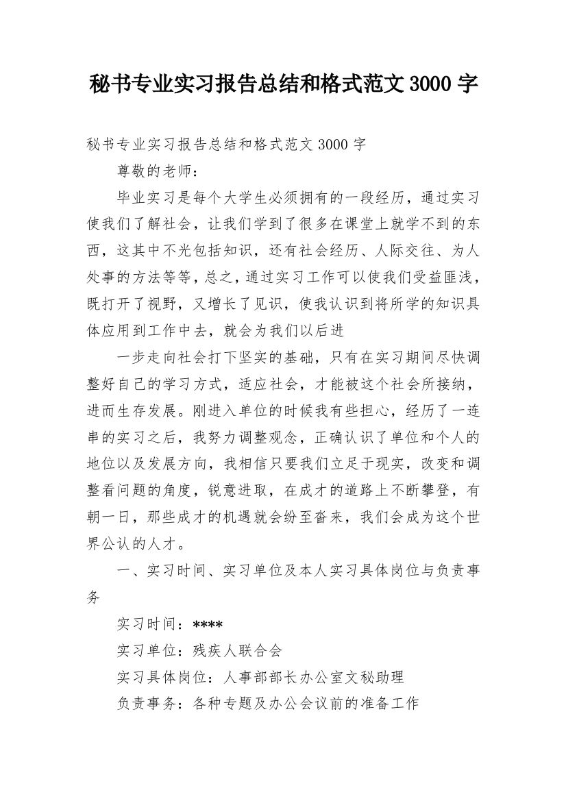 秘书专业实习报告总结和格式范文3000字