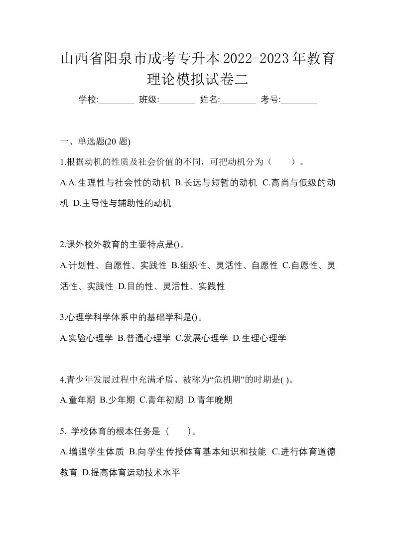 山西省阳泉市成考专升本2022-2023年教育理论模拟试卷二