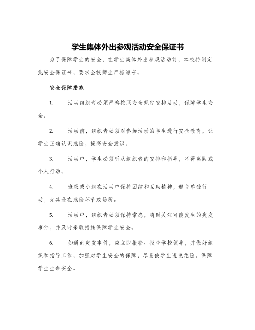 学生集体外出参观活动安全保证书