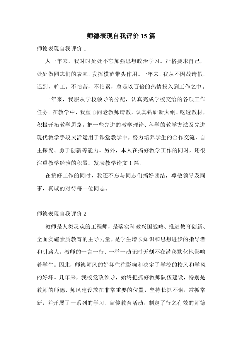 师德表现自我评价15篇