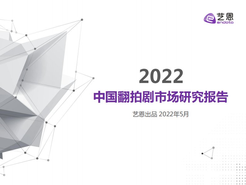 艺恩-2022中国翻拍剧市场研究报告-20220525