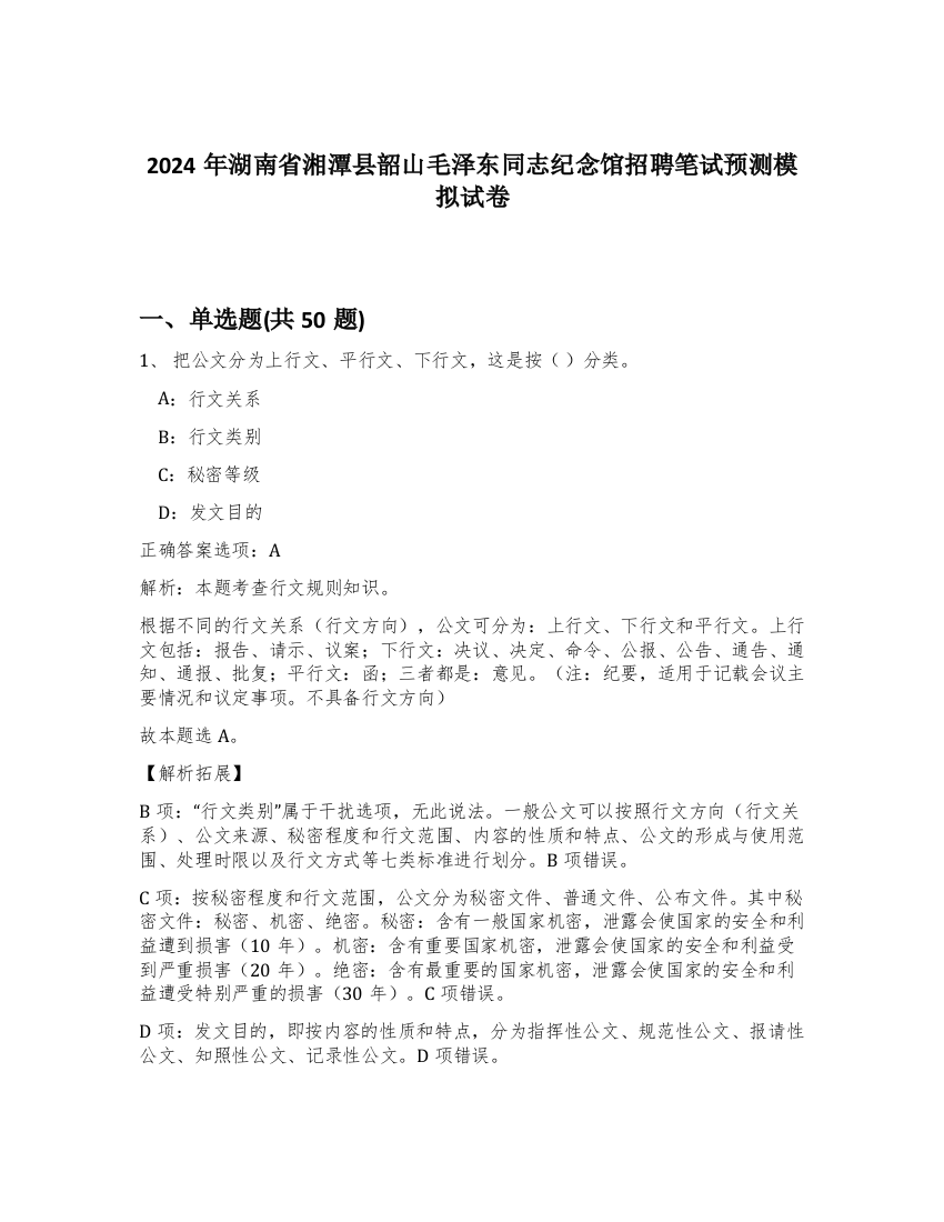 2024年湖南省湘潭县韶山毛泽东同志纪念馆招聘笔试预测模拟试卷-38