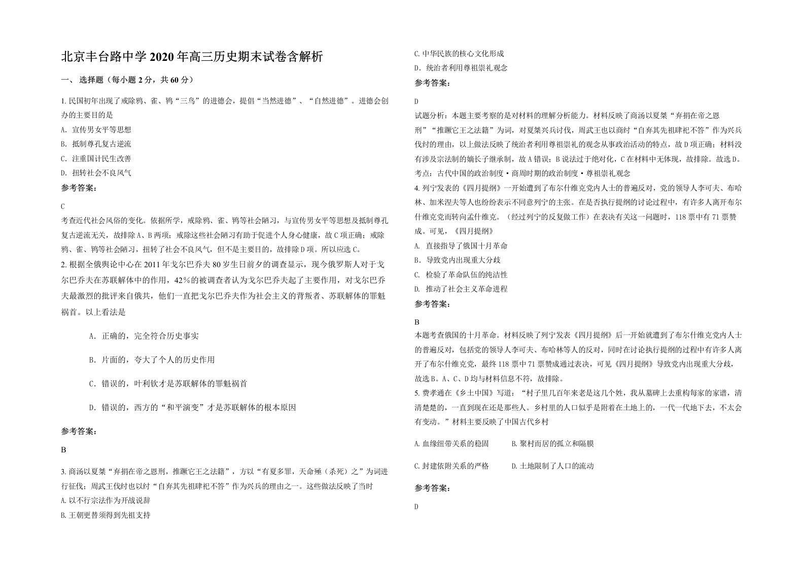 北京丰台路中学2020年高三历史期末试卷含解析