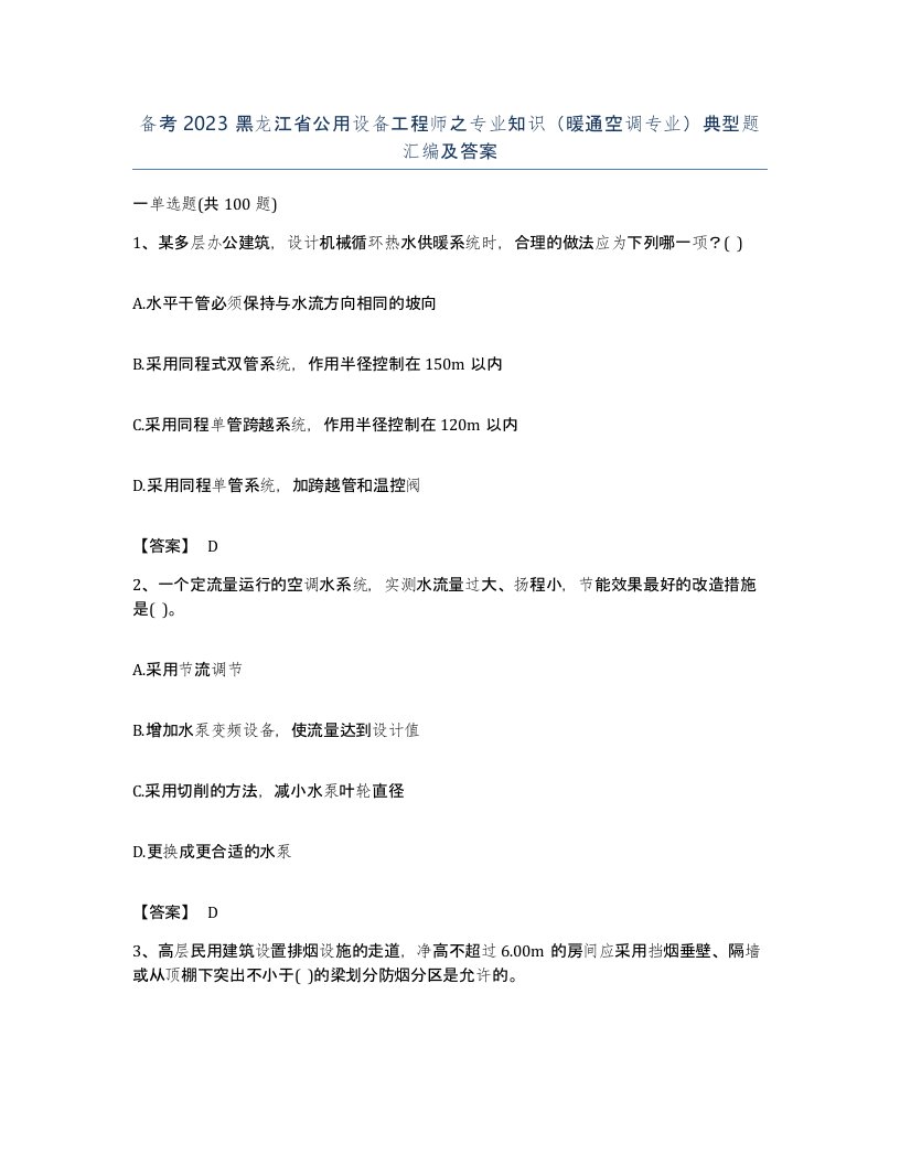 备考2023黑龙江省公用设备工程师之专业知识暖通空调专业典型题汇编及答案