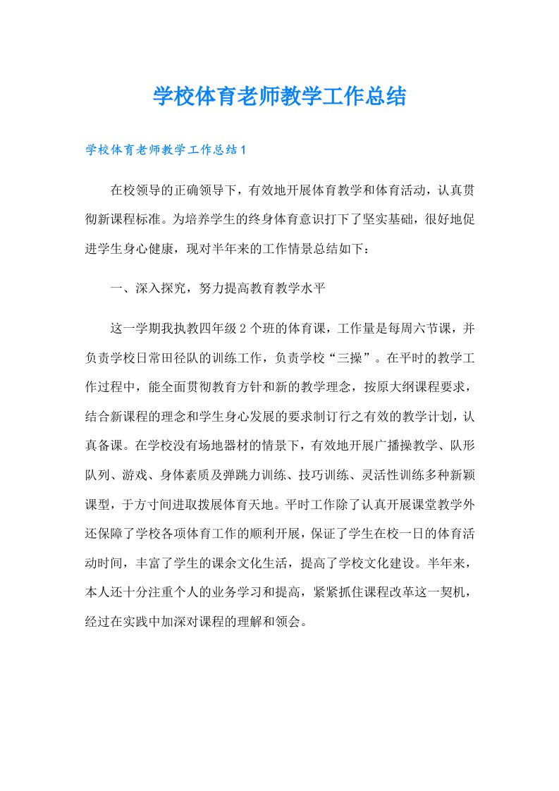 学校体育老师教学工作总结