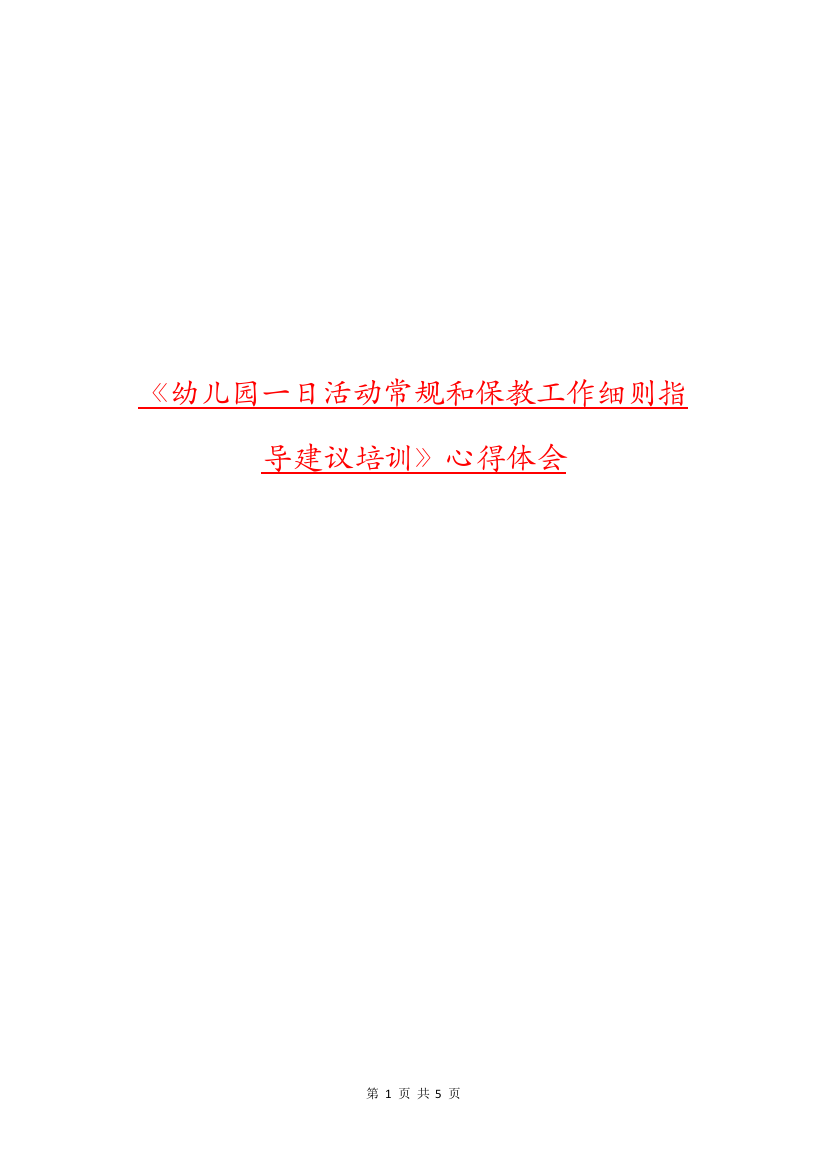 《幼儿园一日活动常规和保教工作细则指导建议培训》心得体会