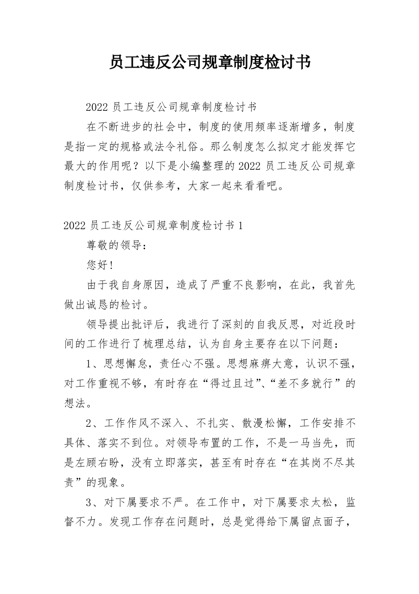 员工违反公司规章制度检讨书