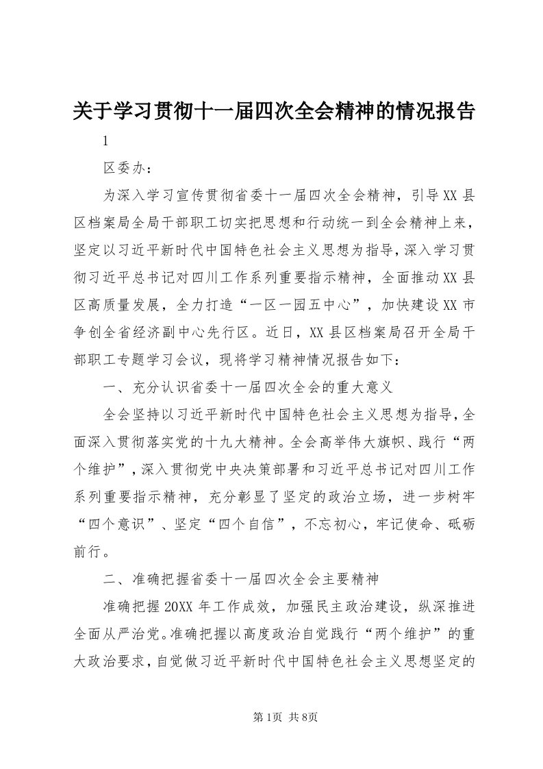 3关于学习贯彻十一届四次全会精神的情况报告