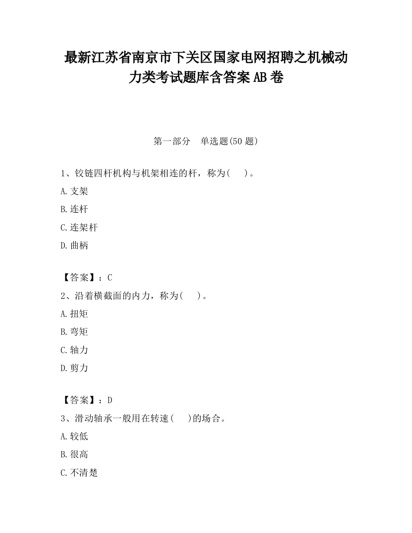 最新江苏省南京市下关区国家电网招聘之机械动力类考试题库含答案AB卷