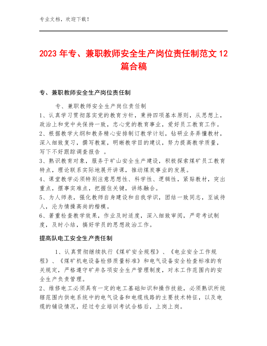 2023年专、兼职教师安全生产岗位责任制范文12篇合稿