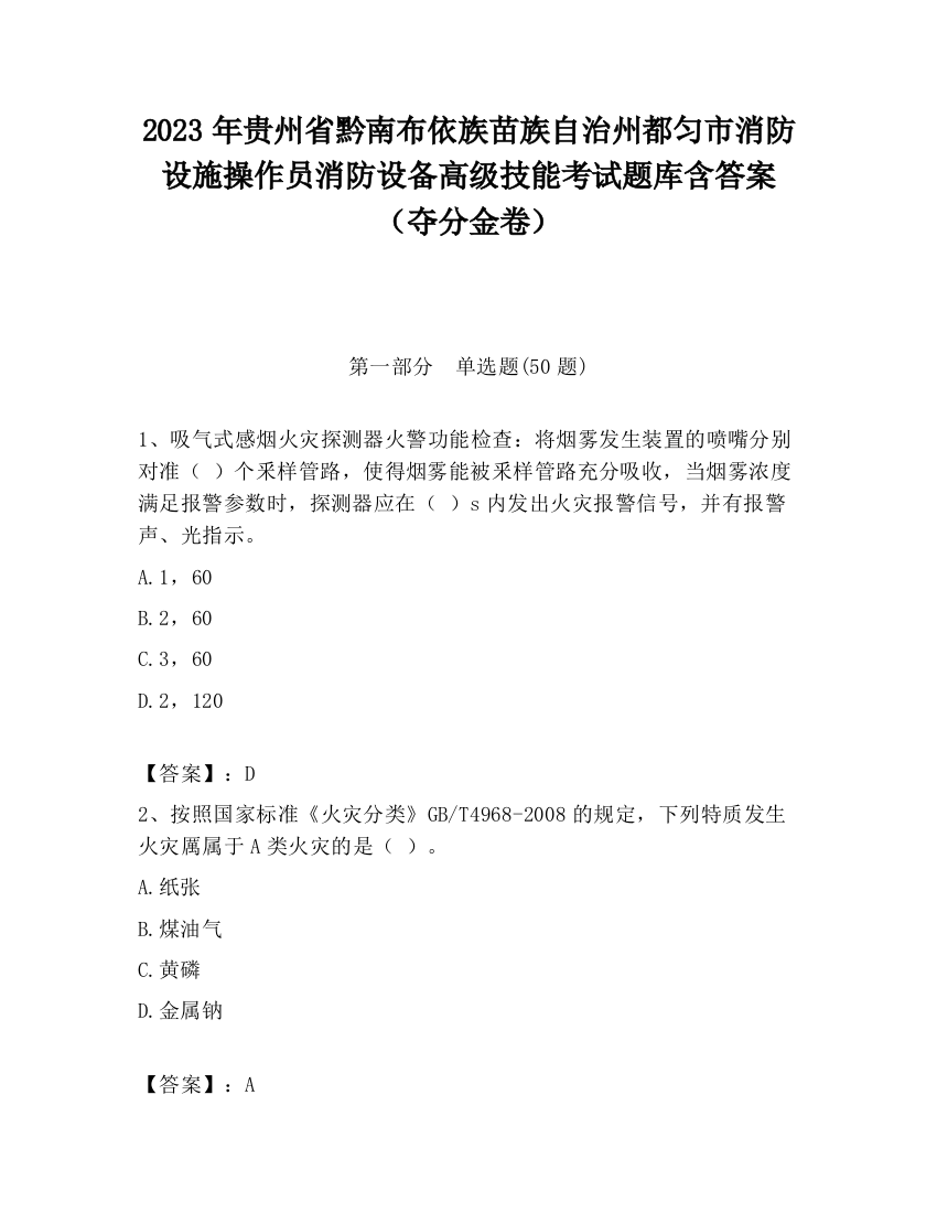 2023年贵州省黔南布依族苗族自治州都匀市消防设施操作员消防设备高级技能考试题库含答案（夺分金卷）