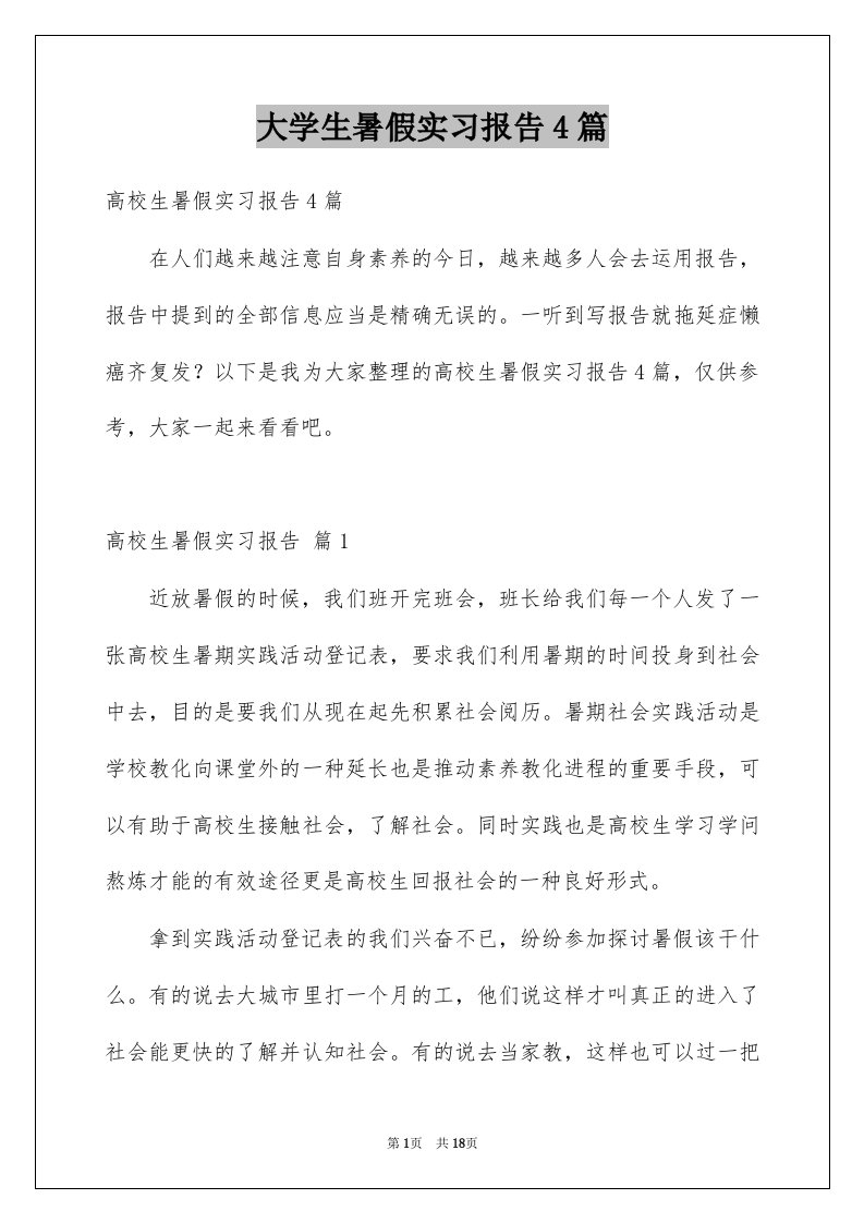 大学生暑假实习报告4篇范本