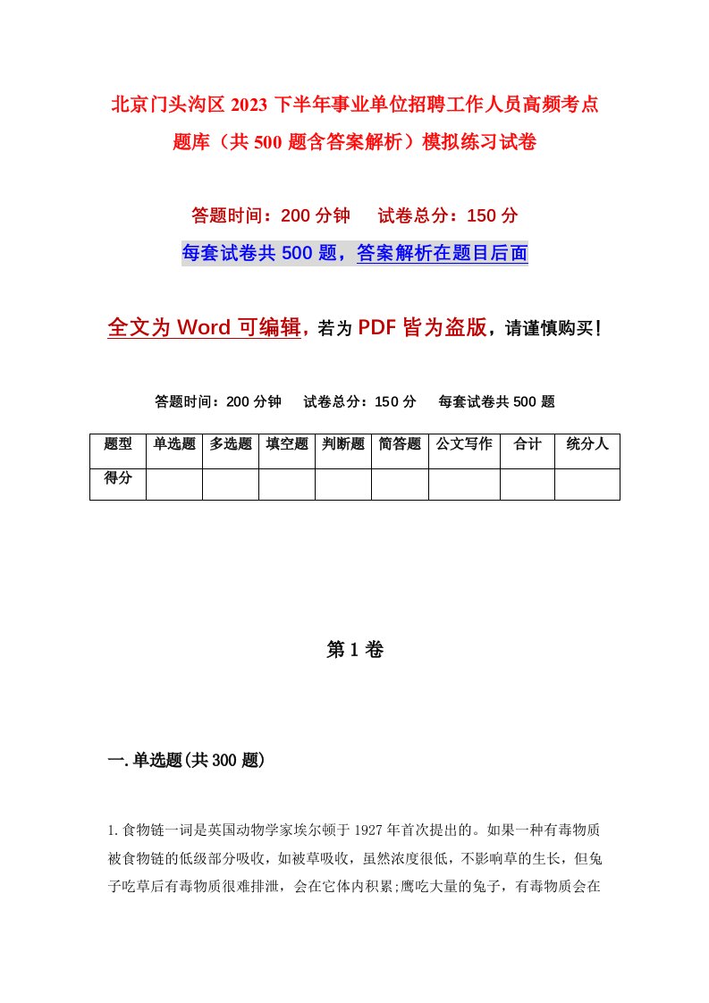 北京门头沟区2023下半年事业单位招聘工作人员高频考点题库共500题含答案解析模拟练习试卷