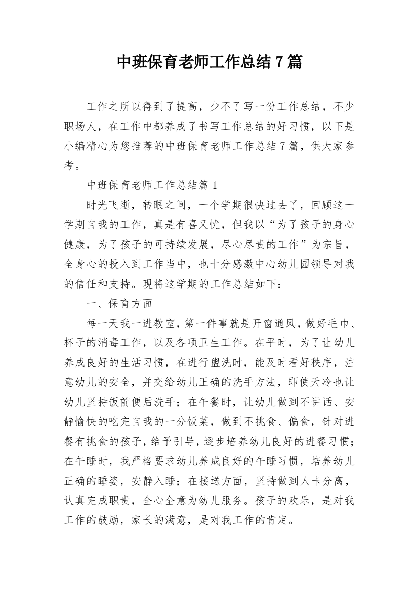 中班保育老师工作总结7篇