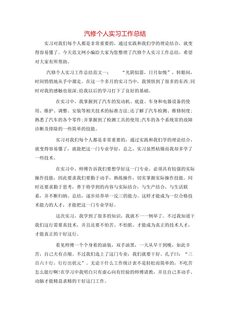 汽修个人实习工作总结