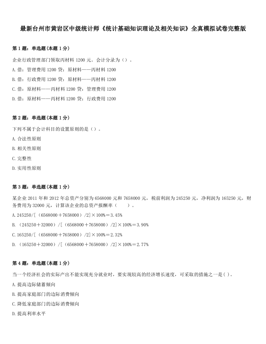 最新台州市黄岩区中级统计师《统计基础知识理论及相关知识》全真模拟试卷完整版