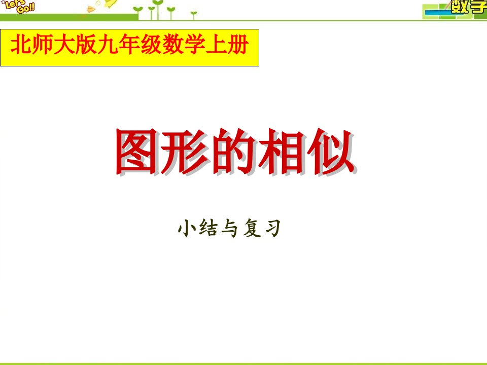 北师大版九年级数学上册图形的相似小结与复习课件