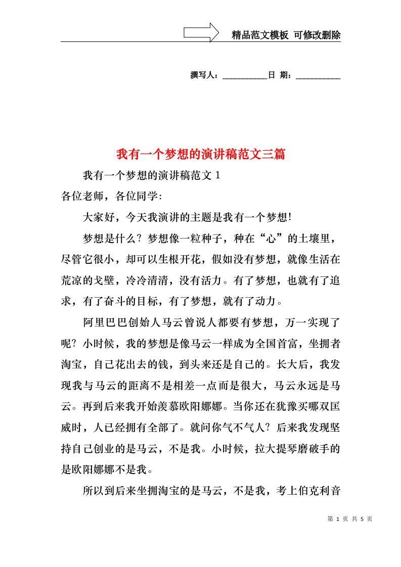 我有一个梦想的演讲稿范文三篇