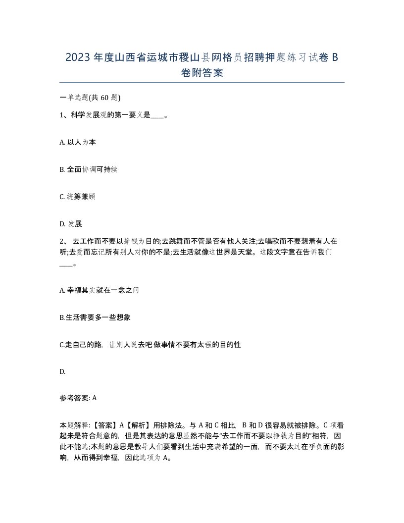 2023年度山西省运城市稷山县网格员招聘押题练习试卷B卷附答案