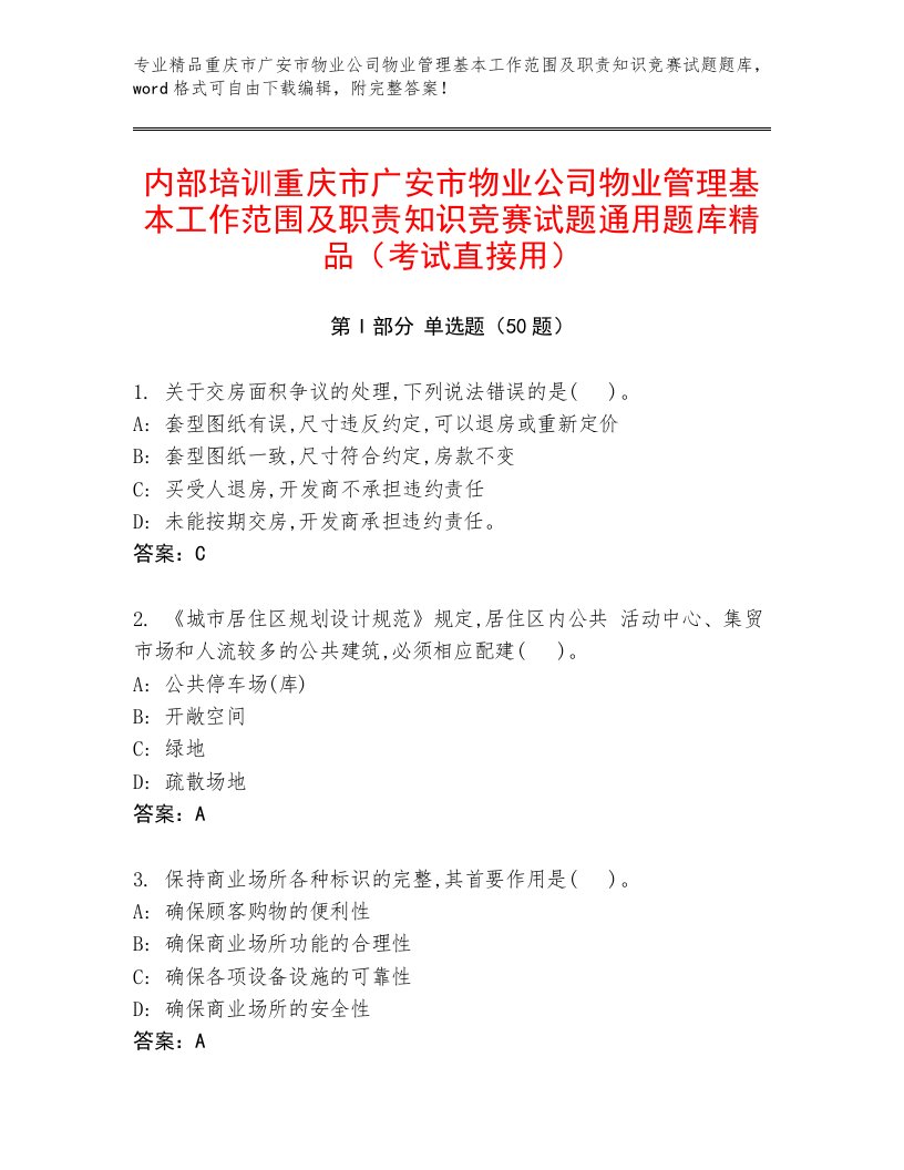 内部培训重庆市广安市物业公司物业管理基本工作范围及职责知识竞赛试题通用题库精品（考试直接用）