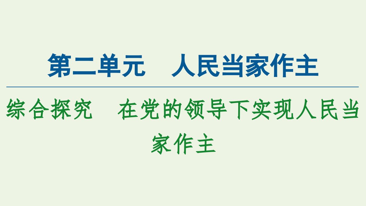 新教材高中政治第二单元人民当家作主综合探究在党的领导下实现人民当家作主课件新人教版必修3