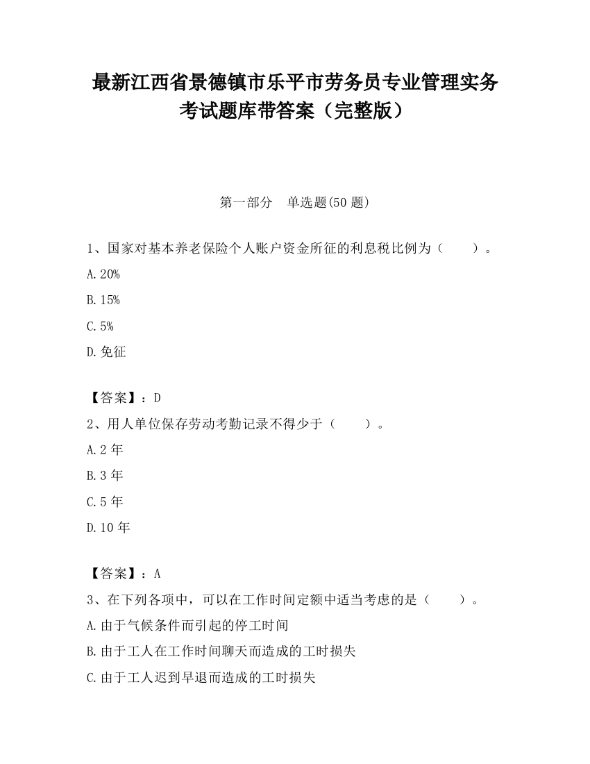 最新江西省景德镇市乐平市劳务员专业管理实务考试题库带答案（完整版）