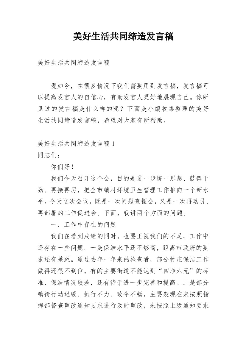 美好生活共同缔造发言稿_2