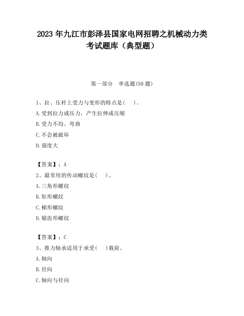 2023年九江市彭泽县国家电网招聘之机械动力类考试题库（典型题）