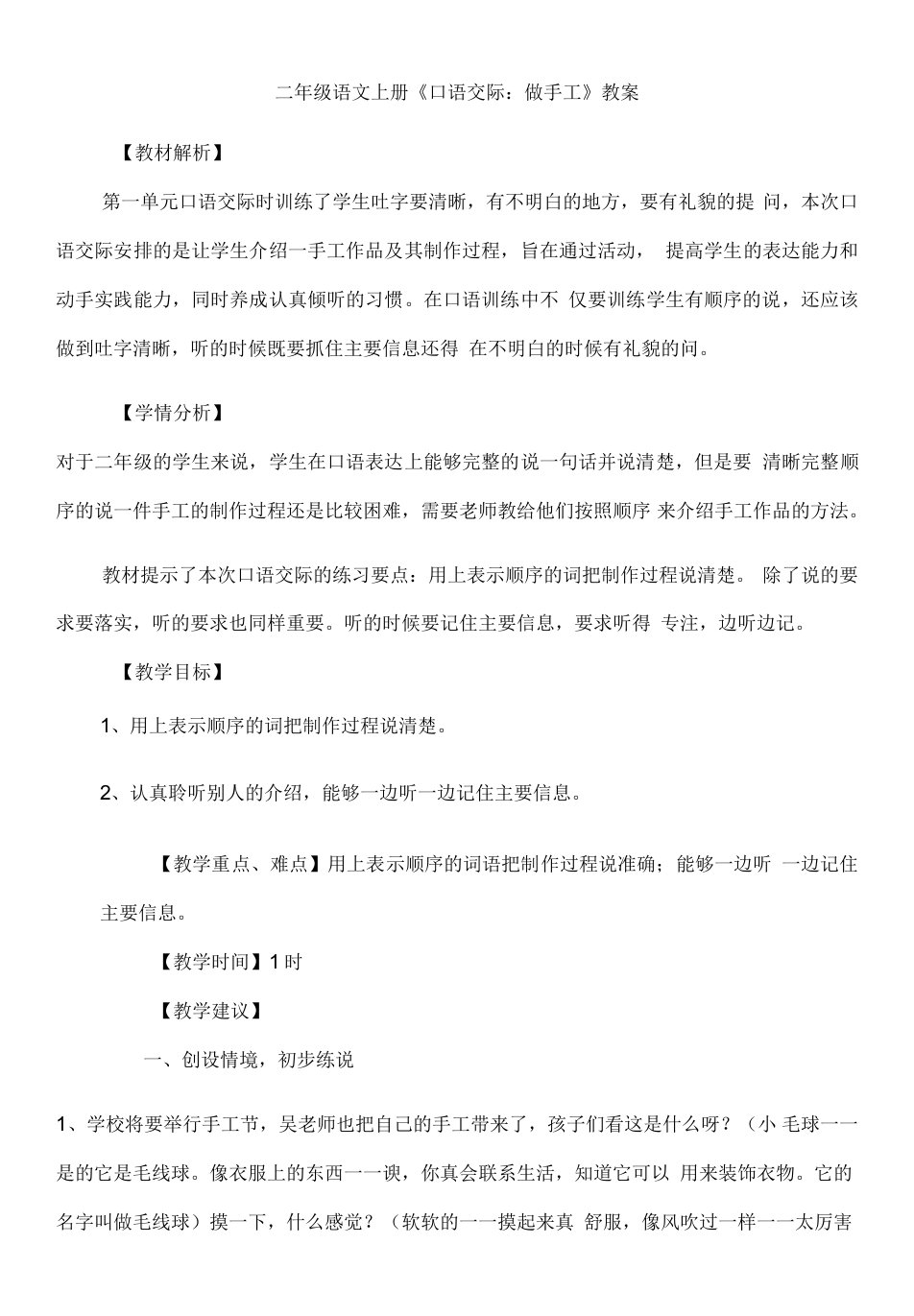 小学语文人教二年级上册（2023年新编）第三单元-口语交际：做手工教学教案9(1)