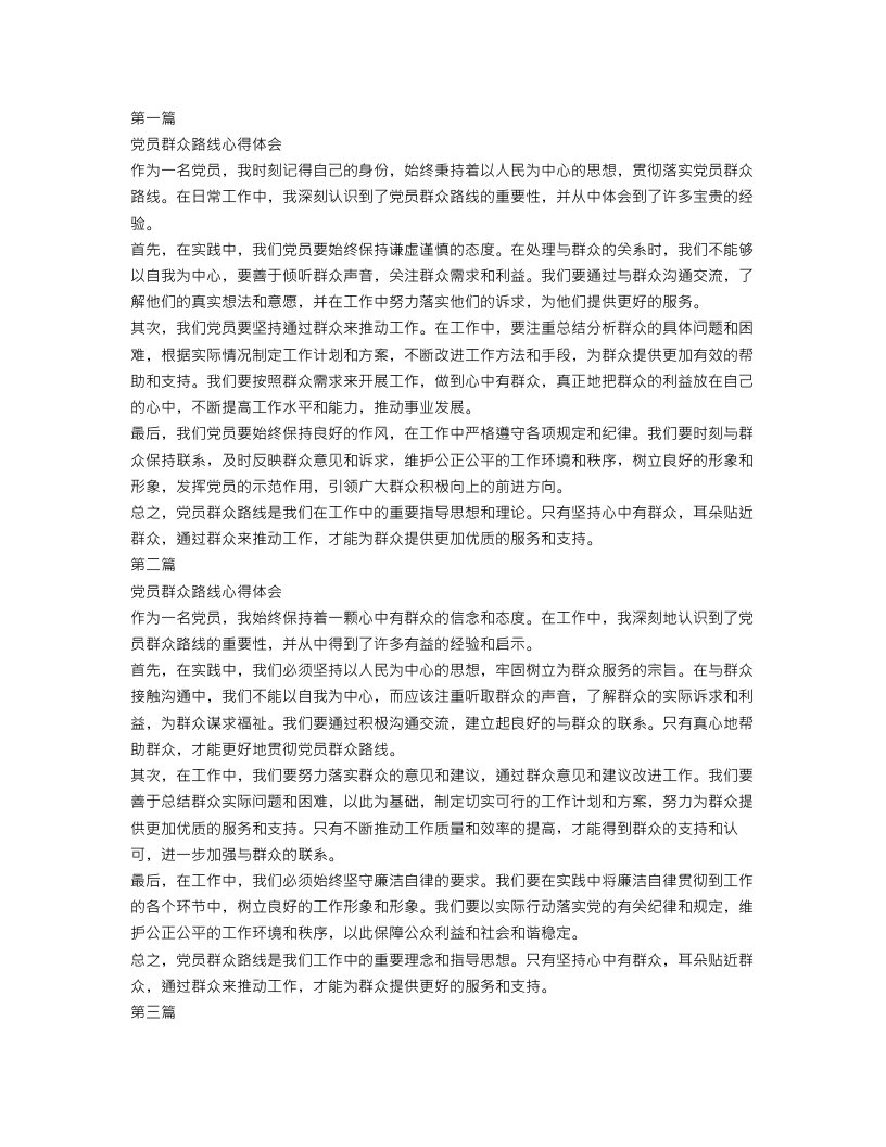 党员群众路线心得体会范文3篇