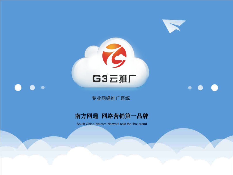 南方网通g3云推广项目