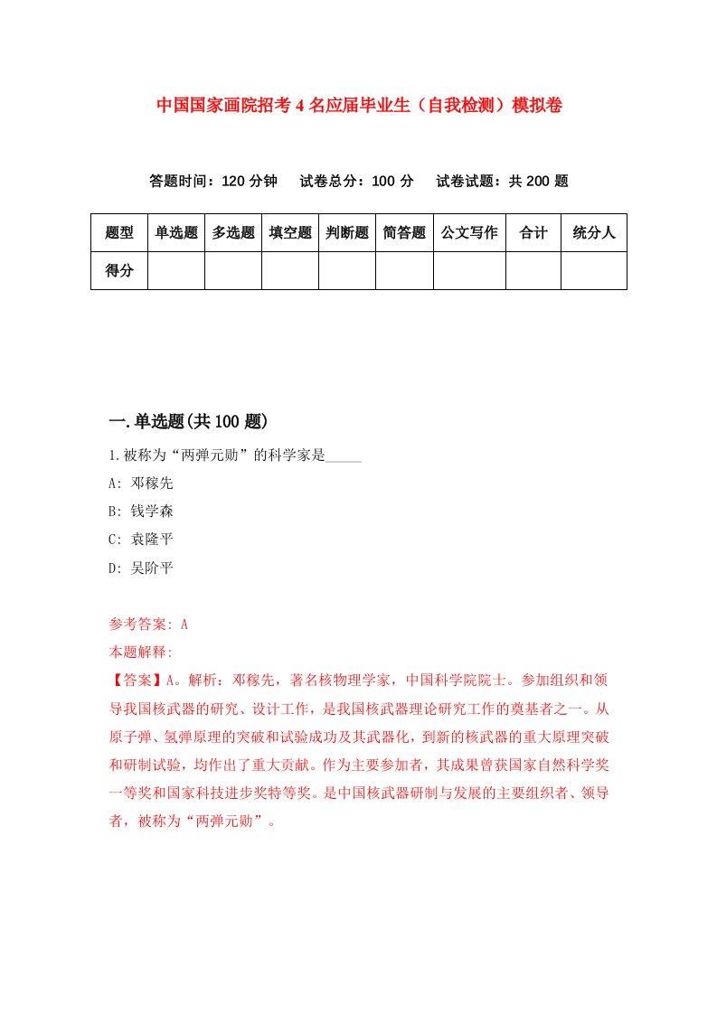 中国国家画院招考4名应届毕业生自我检测模拟卷第2期