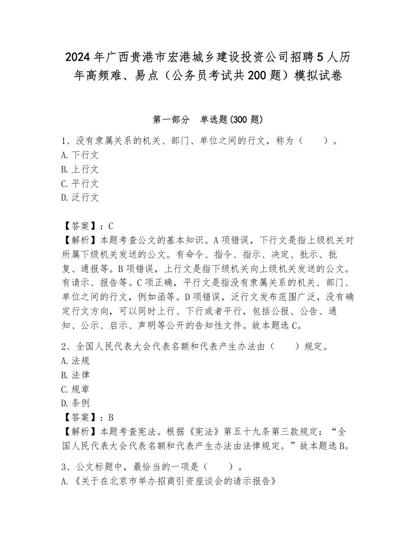 2024年广西贵港市宏港城乡建设投资公司招聘5人历年高频难、易点（公务员考试共200题）模拟试卷带答案（预热题）