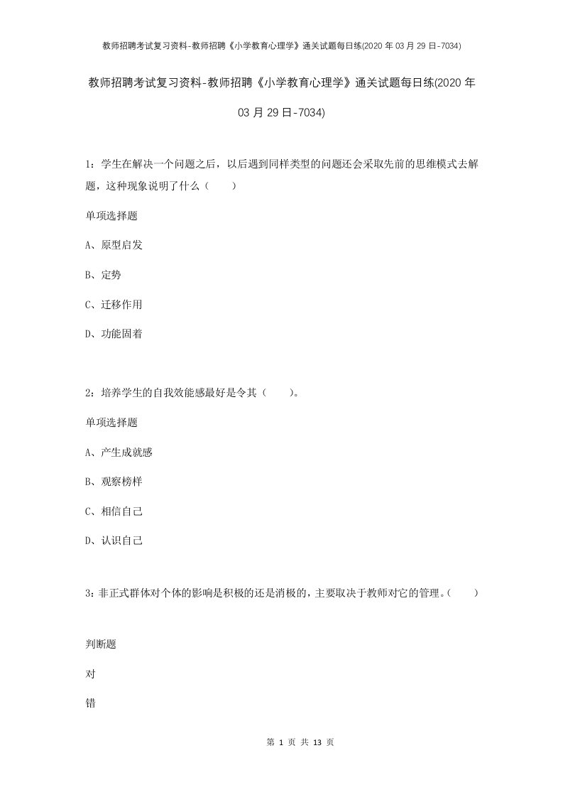 教师招聘考试复习资料-教师招聘小学教育心理学通关试题每日练2020年03月29日-7034