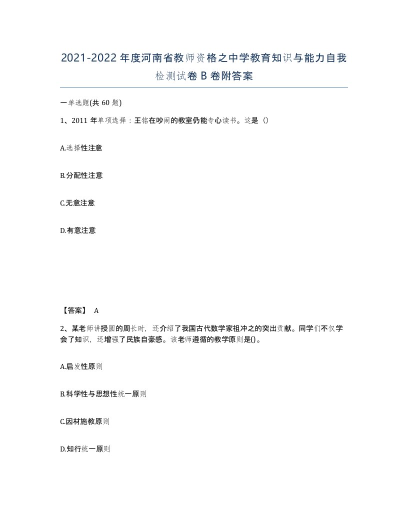 2021-2022年度河南省教师资格之中学教育知识与能力自我检测试卷B卷附答案