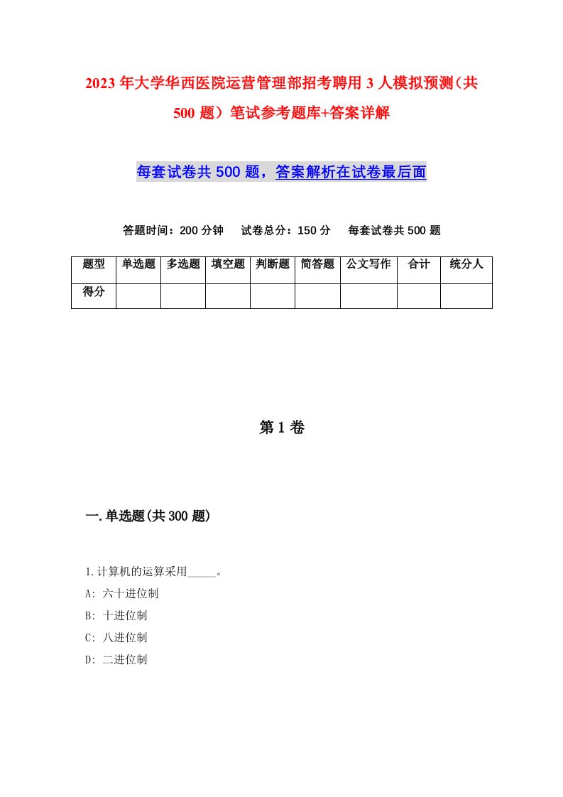 2023年大学华西医院运营管理部招考聘用3人模拟预测共500题笔试参考题库答案详解