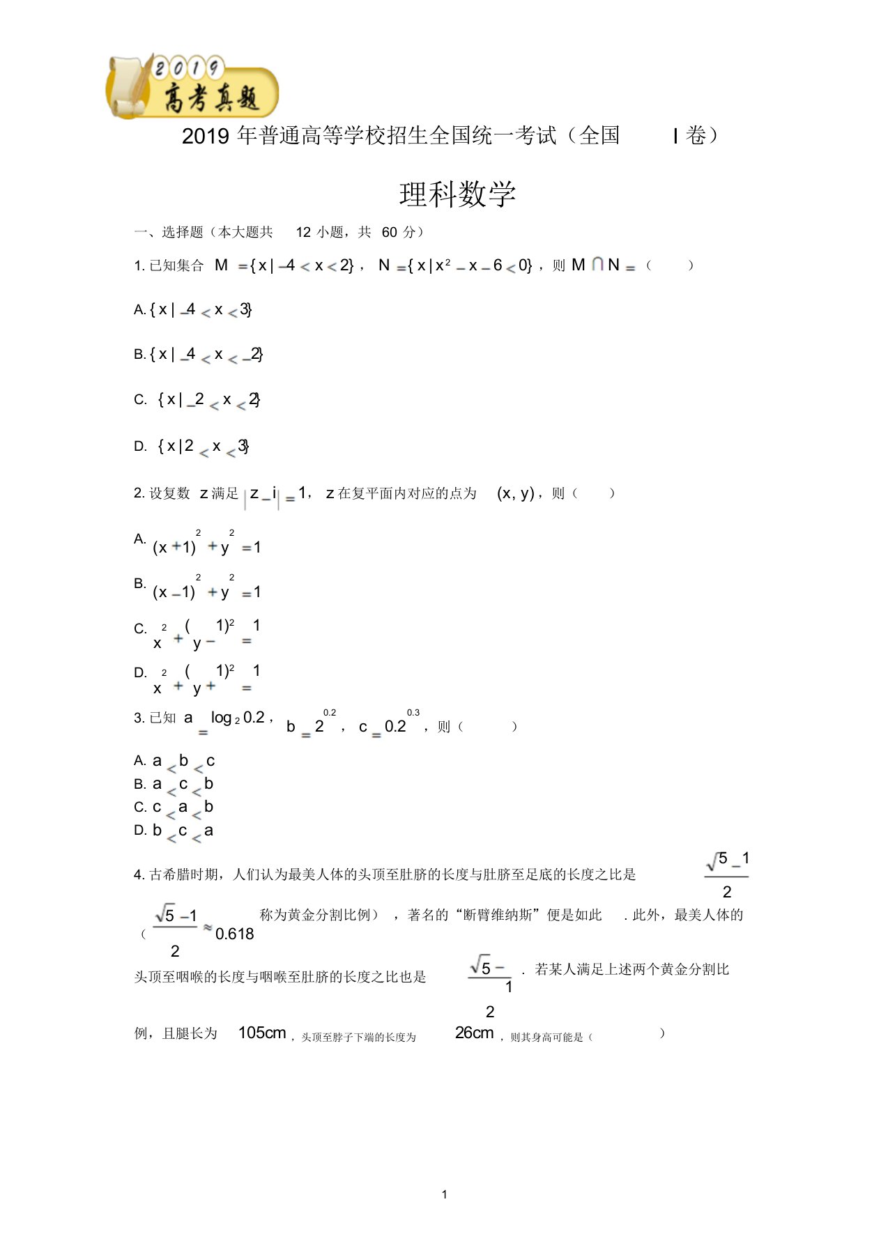 2019年普通高等学校招生全国统一考试理科数学(全国I卷)word版