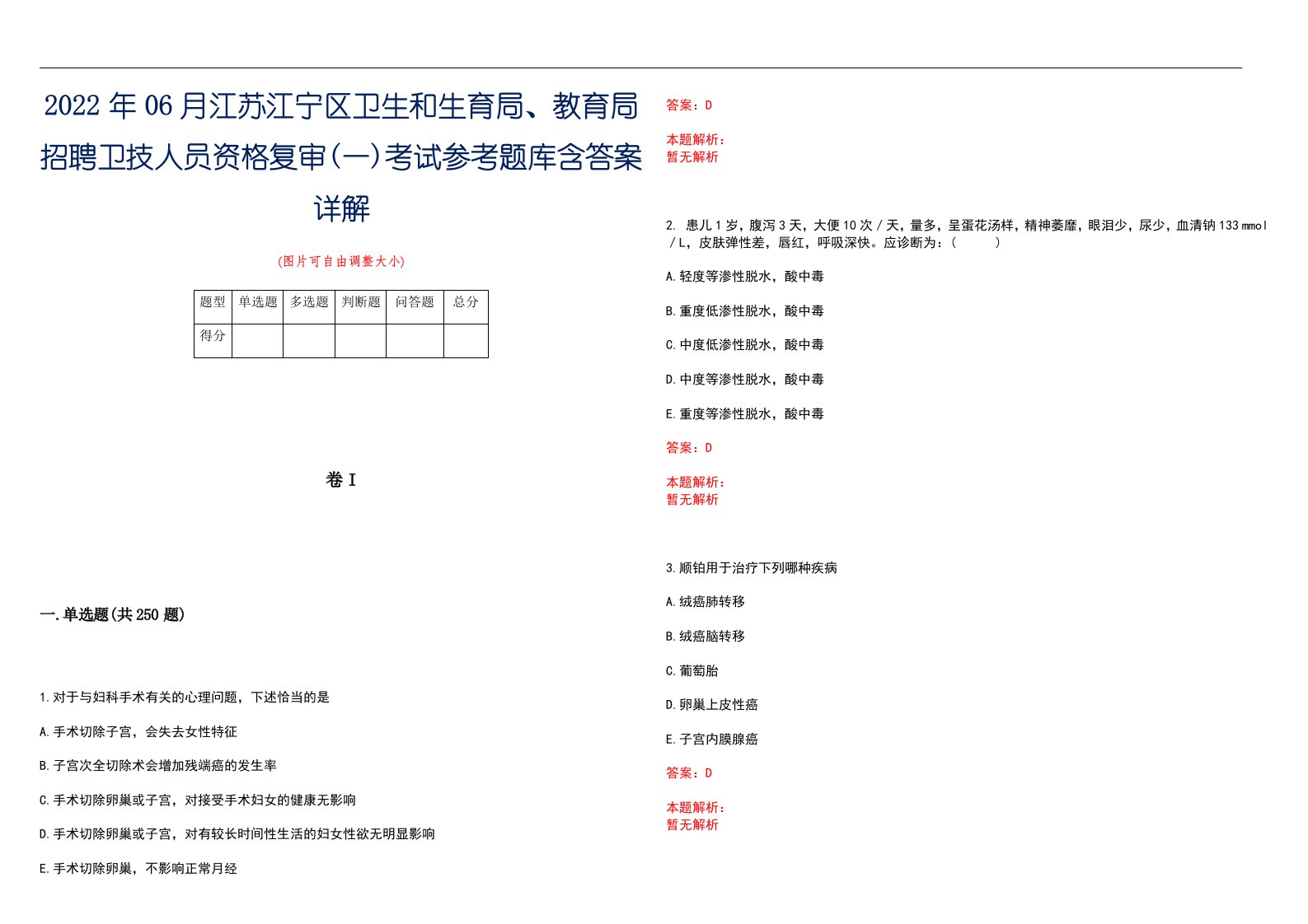 2022年06月江苏江宁区卫生和生育局、教育局招聘卫技人员资格复审(一)考试参考题库含答案详解