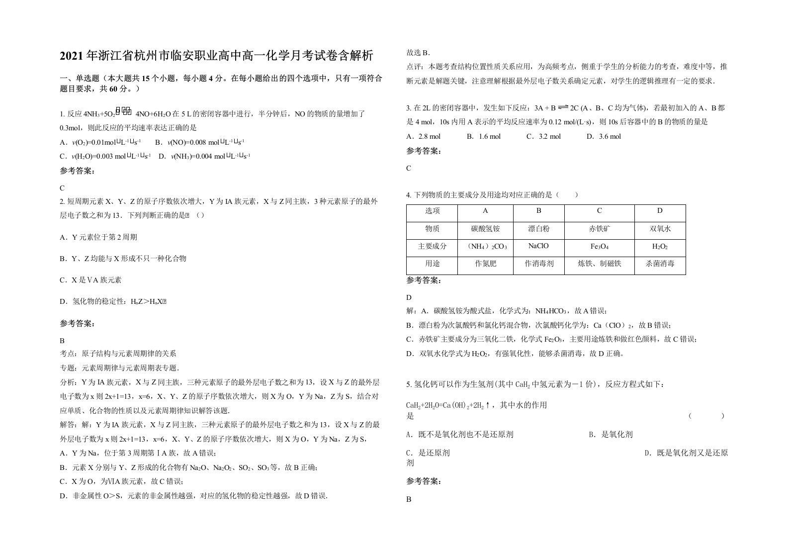 2021年浙江省杭州市临安职业高中高一化学月考试卷含解析