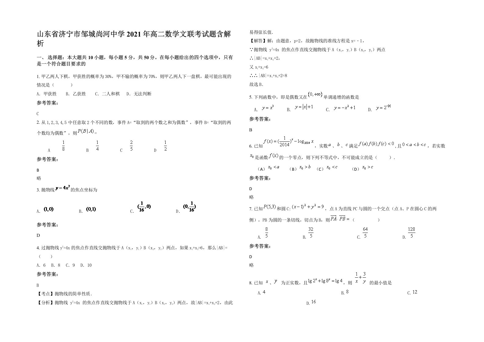 山东省济宁市邹城尚河中学2021年高二数学文联考试题含解析