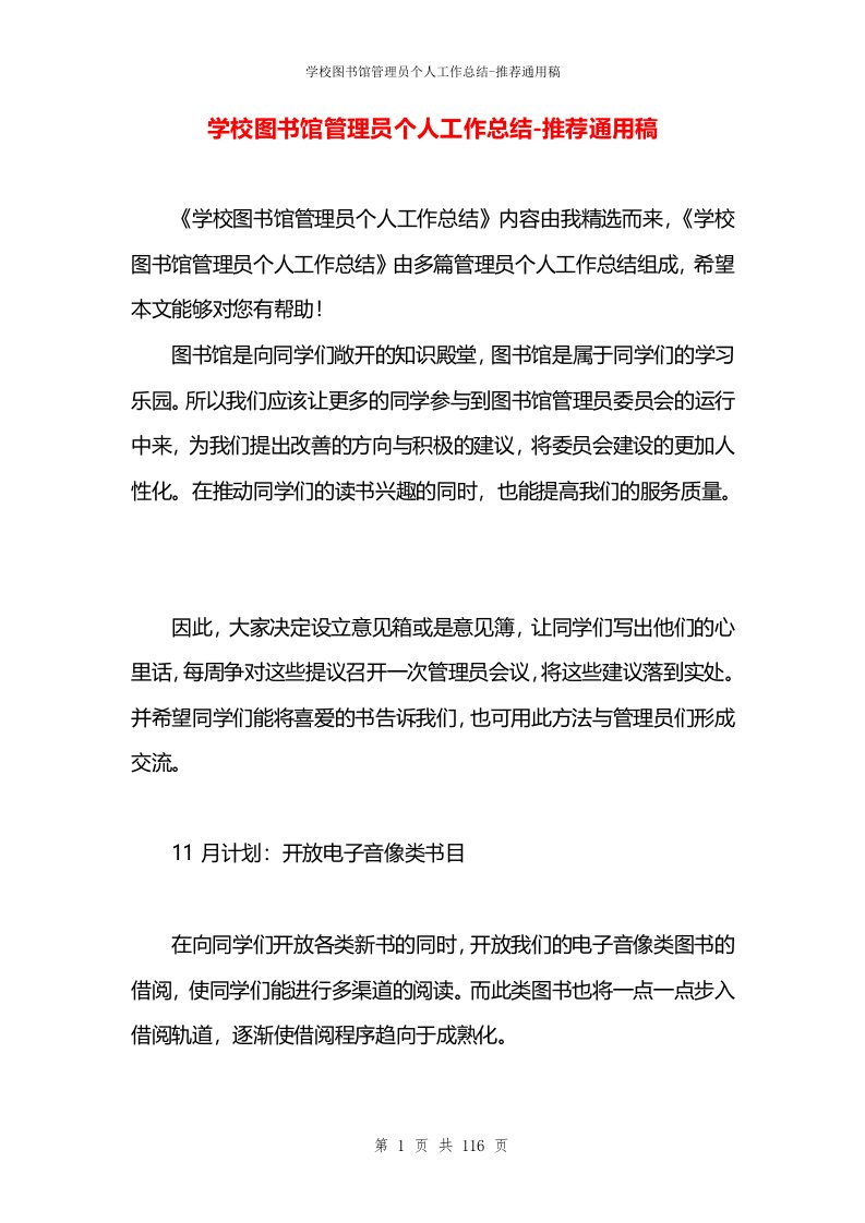 学校图书馆管理员个人工作总结