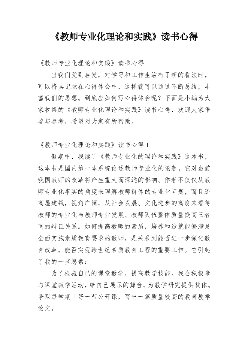 《教师专业化理论和实践》读书心得_1