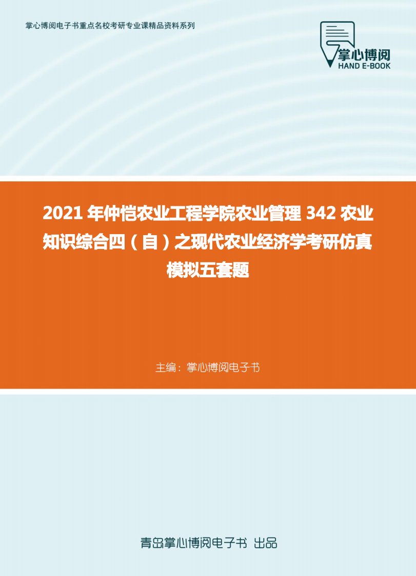 2021年仲恺农业工程学院农业管理342农业知识综合四(自)之现代农业经济学考研仿真模拟五套题