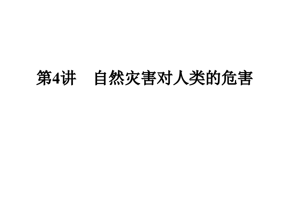 《名师一号》湘教地理配套课件必修一第第讲自然灾害对人类的危害